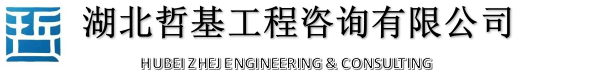 湖北哲基工程咨询有限公司