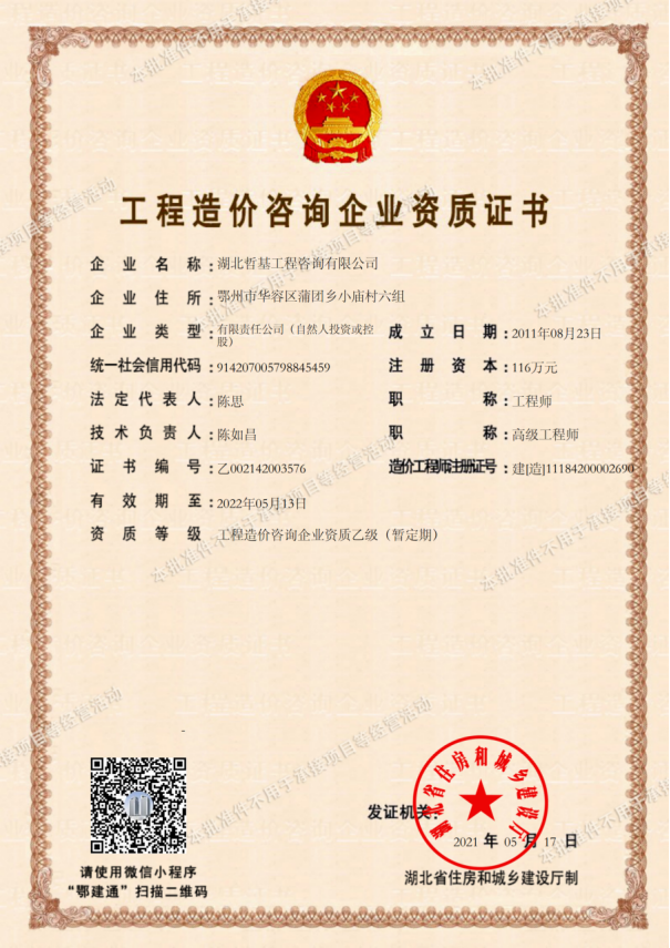 工程造价咨询企业质资乙级