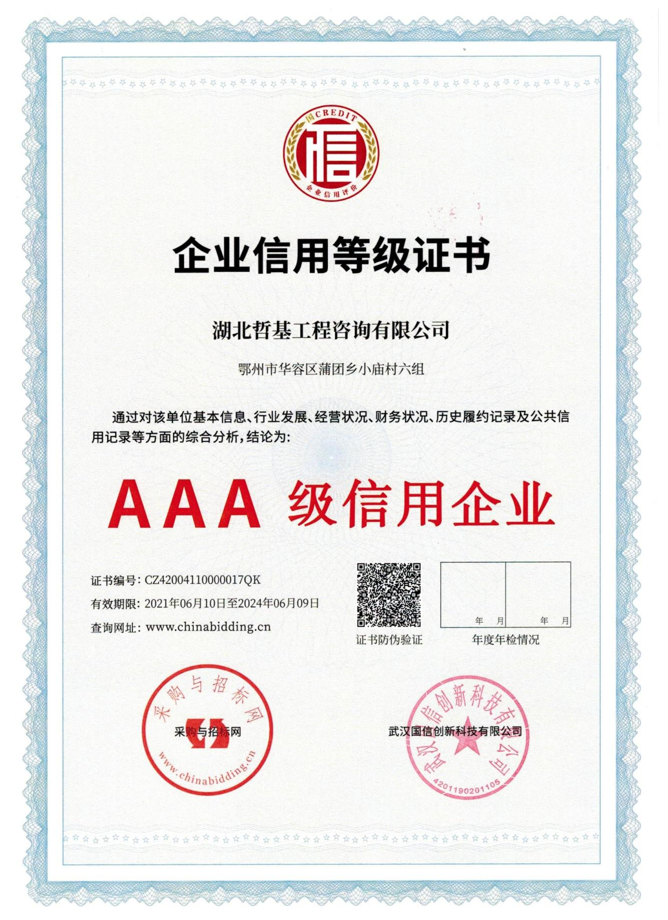 企业信用等级证书