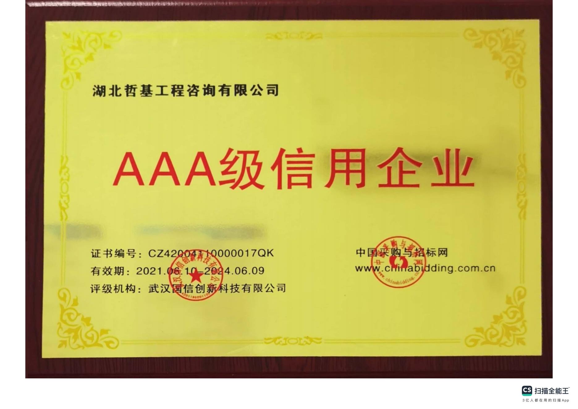 3A级信用企业