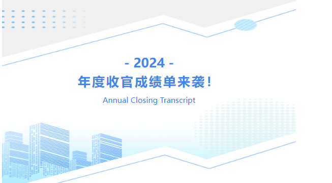 湖北哲基2024年度收官成绩单来袭！
