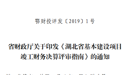 省财政厅关于印发《湖北省基本建设项目 竣工财务决算评审指南》的通知 
