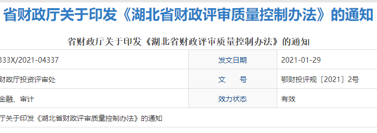 省财政厅关于印发《湖北省财政评审质量控制办法》的通知