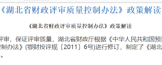 《湖北省财政评审质量控制办法》政策解读